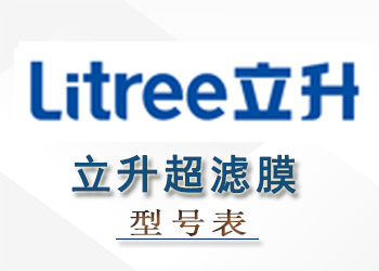 立升超濾膜組件性能參數(shù)型號(hào)表