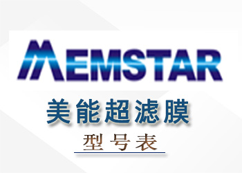 美能超濾膜組件性能參數(shù)型號(hào)表