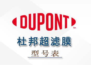 杜邦陶氏超濾膜組件性能參數(shù)型號(hào)表