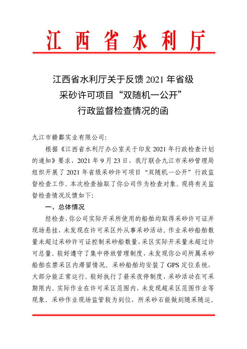 江西省水利廳關(guān)于反饋2021年省級(jí)采砂許可項(xiàng)目“雙隨機(jī)一公開”行政監(jiān)督檢查情況的函_1.png